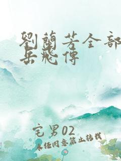 刘兰芳全部评书岳飞传