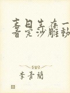 末日生存一口气看完沙雕动画