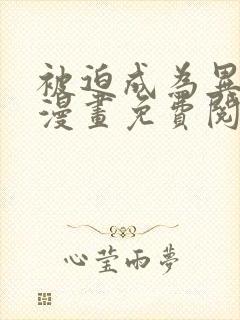 被迫成为异世神漫画免费阅读