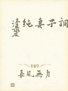 清纯妻子调教改变