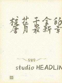 校花千金的堕落唐月最新章节更新时