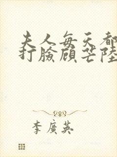 夫人每天都在线打脸顾芒陆承洲的免费阅读