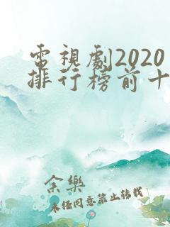 电视剧2020排行榜前十名