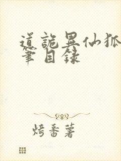 道诡异仙狐尾的笔目录