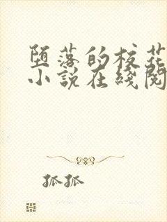 堕落的校花唐宇小说在线阅读