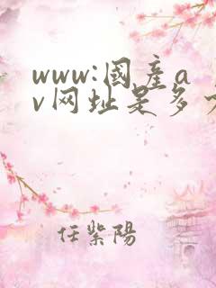 www:国产av网址是多少