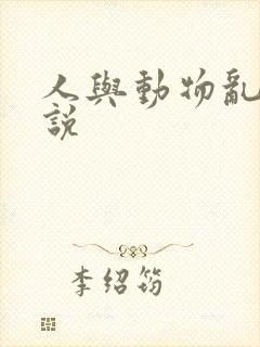 人与动物乱欲小说