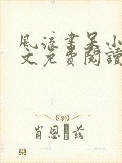 风流书呆小说全文免费阅读