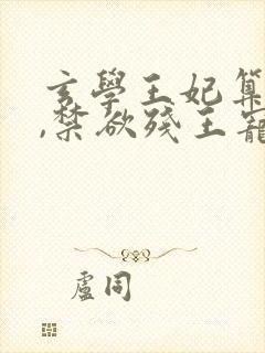 玄学王妃算卦灵,禁欲残王宠上瘾小说