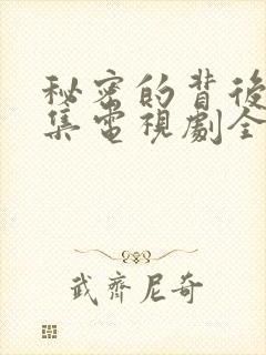 秘密的背后48集电视剧全部免费观看