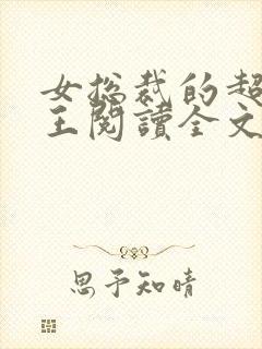 女总裁的超级兵王阅读全文免费阅读