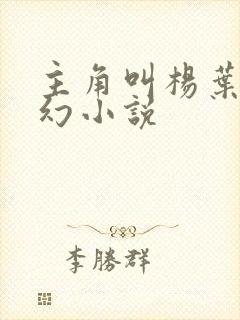 主角叫杨叶的玄幻小说