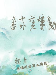 《十六娘》魏昭番外免费阅读