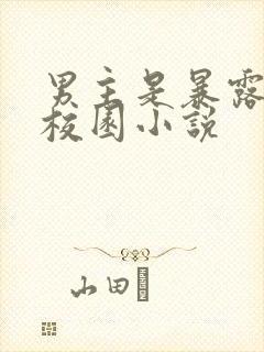 男主是暴露狂的校园小说