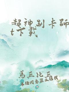 超神制卡师txt下载