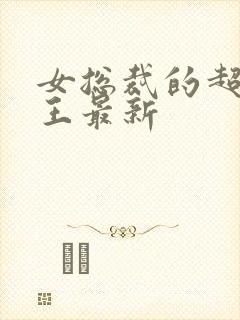 女总裁的超级兵王最新