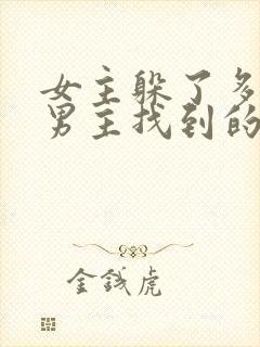 女主躲了多年被男主找到的古言