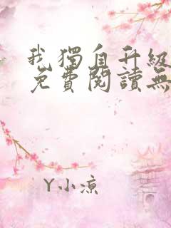 我独自升级小说免费阅读无弹窗