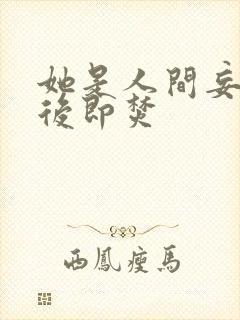 她是人间妄想阅后即焚