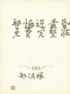 哪怕近黄昏短剧免费完整版