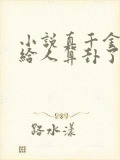 小说真千金她又给人算卦了最新章节