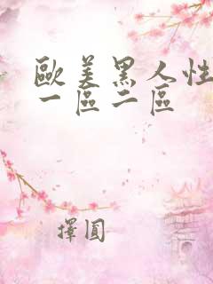 欧美黑人性猛交一区二区