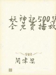 妖神记500集全免费播放