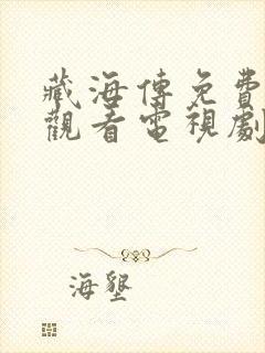 藏海传免费在线观看电视剧