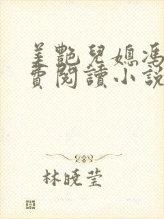 美艳儿媳冯瑶免费阅读小说全文