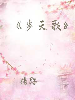 《步天歌》漫画