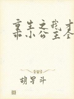 重生之我才是乖乖小公主全集短剧