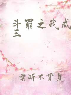 斗罗之我成了唐三