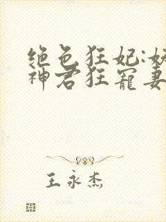 绝色狂妃:妖孽神君狂宠妻