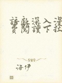 诱敌深入漫画免费阅读下拉式6漫画