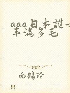 aaa日本护士丰满多毛