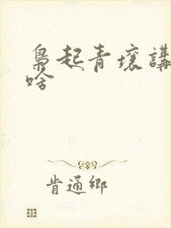 枭起青壤讲了个啥