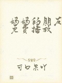 妈妈的朋友高清免费播放