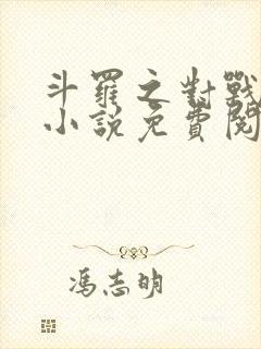 斗罗之对战唐三小说免费阅读