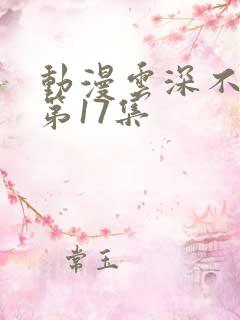 动漫云深不知梦第17集