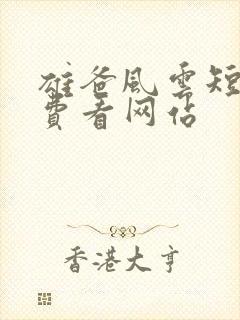 雄爸风云短剧免费看网站