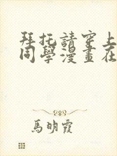 拜托请穿上鹰峰同学漫画在线看