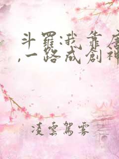 斗罗:我靠唐三,一路成创神