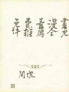 免费看漫画的软件推荐全免费的