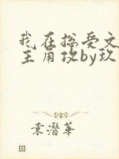 我在总受文里抢主角攻by玖辞txt