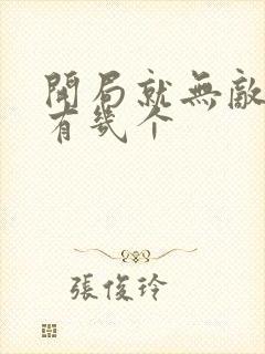 开局就无敌女主有几个