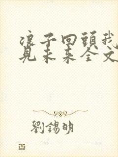 浪子回头我能预见未来全文免费阅读最新章节