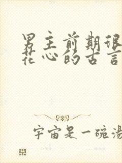 男主前期很渣很花心的古言