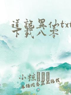 道诡异仙txt下载八零