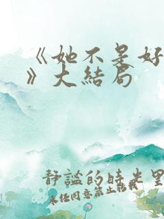 《她不是好惹的》大结局