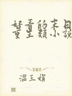 好看的末日女主重生类小说推荐